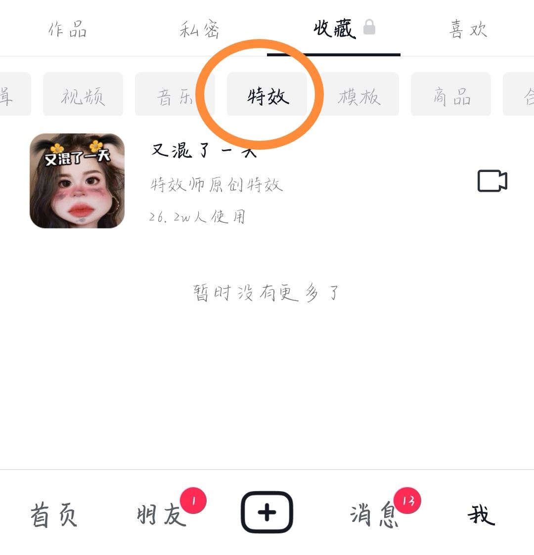 抖音特效怎么分享給好友？