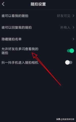 抖音如何設置允許在多閃查看我的隨拍，詳細教程？