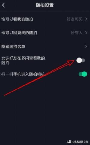 抖音如何設置允許在多閃查看我的隨拍，詳細教程？