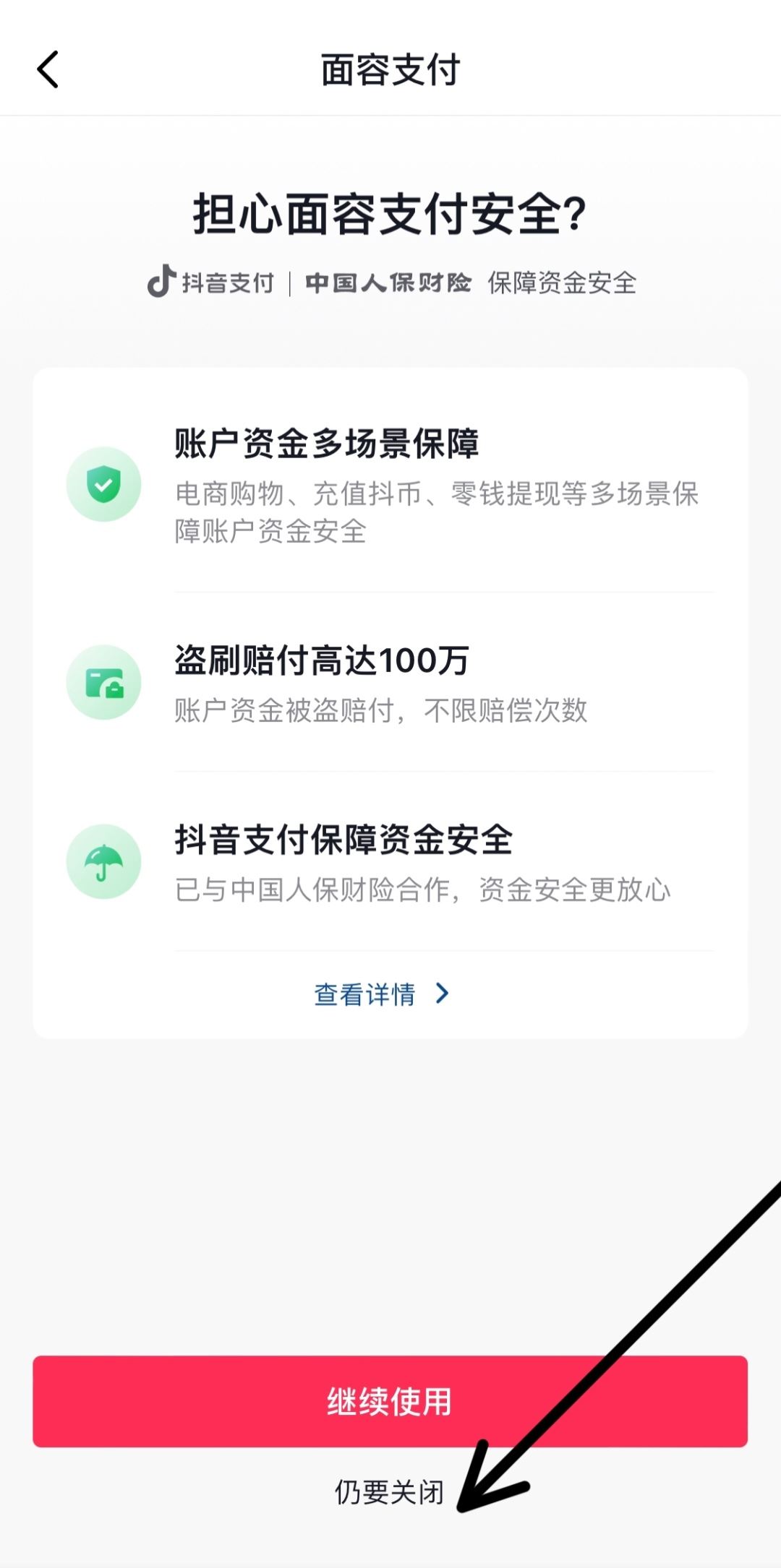抖音人臉支付怎么關(guān)？