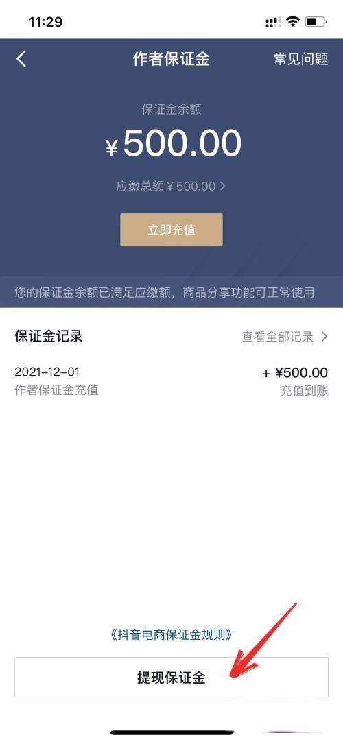 抖音來客怎么退保證金？