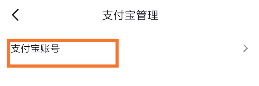 抖音怎么綁定支付寶？