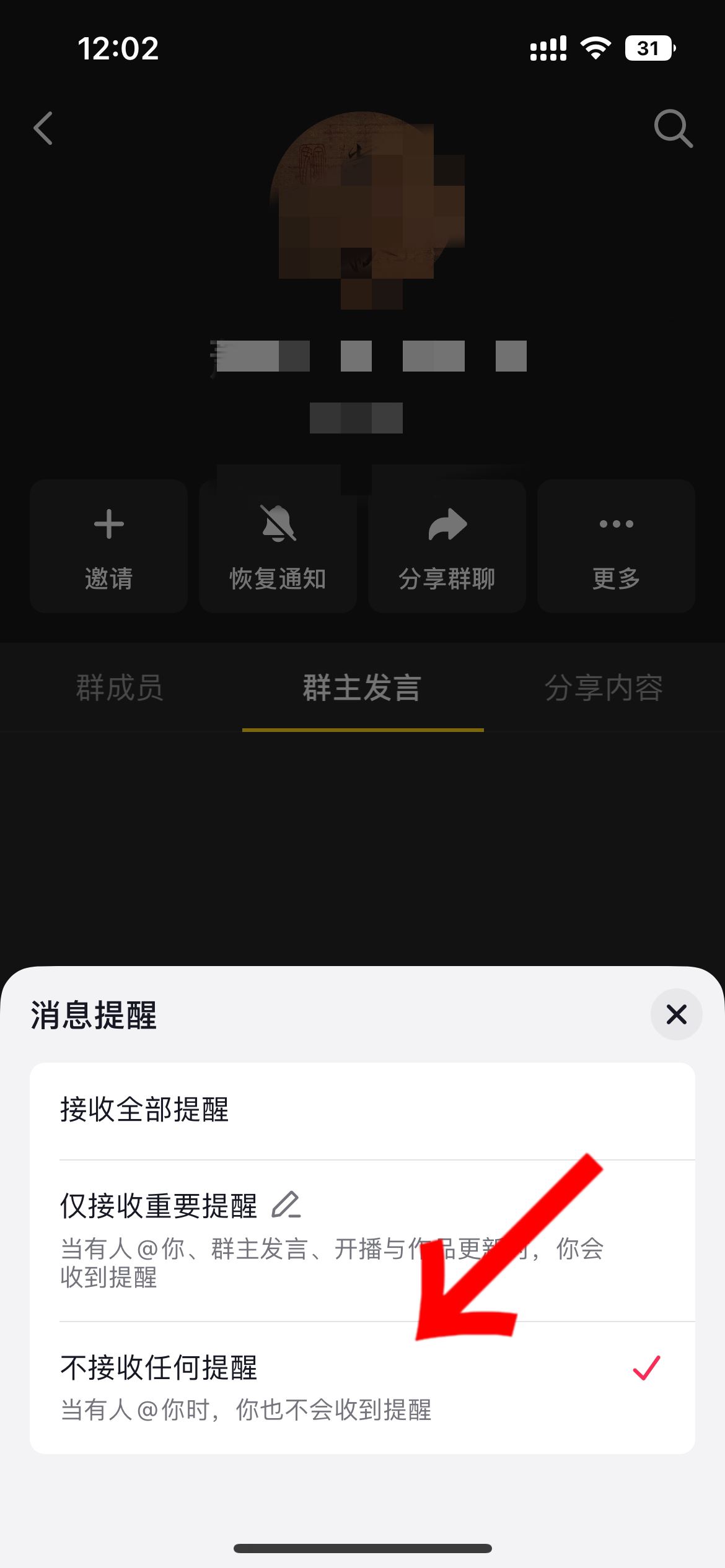 抖音群主發(fā)言提醒怎么關(guān)？