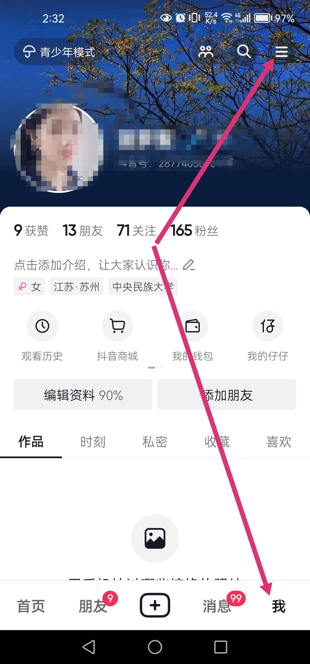 抖音個人信息清單怎么打開？