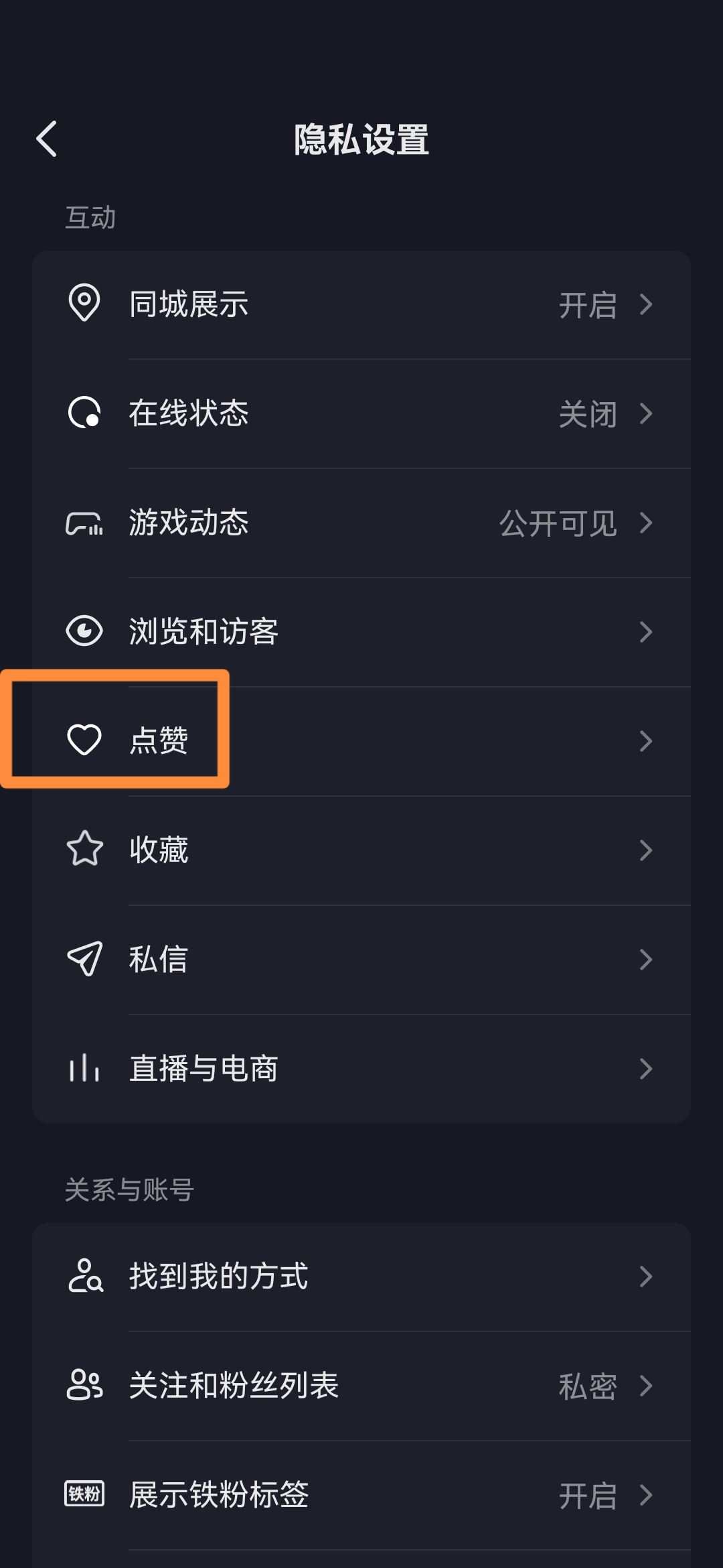 抖音怎么關(guān)閉喜歡設(shè)為私密？