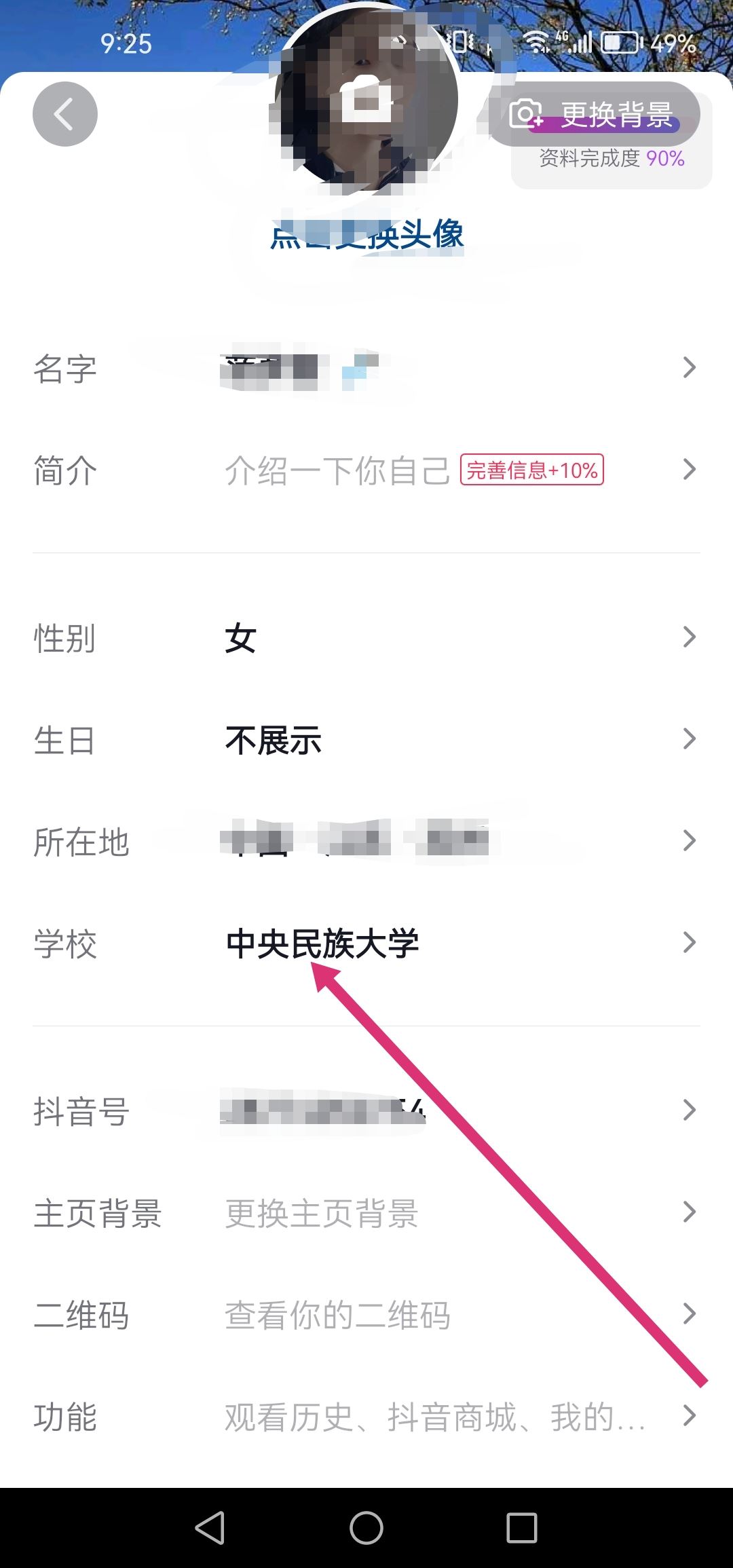 抖音怎么改學(xué)校設(shè)置？