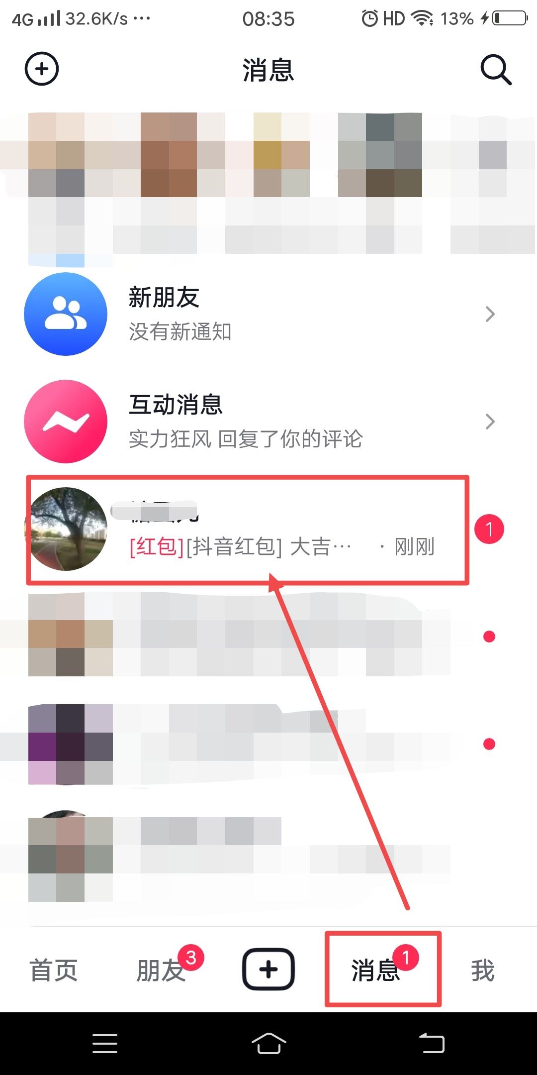 抖音好友發(fā)的紅包怎么收？