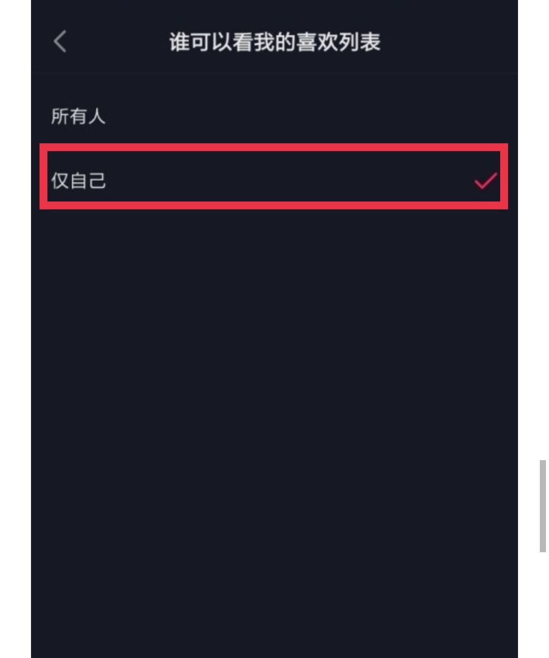 如何設置抖音喜歡列表僅一人觀看？