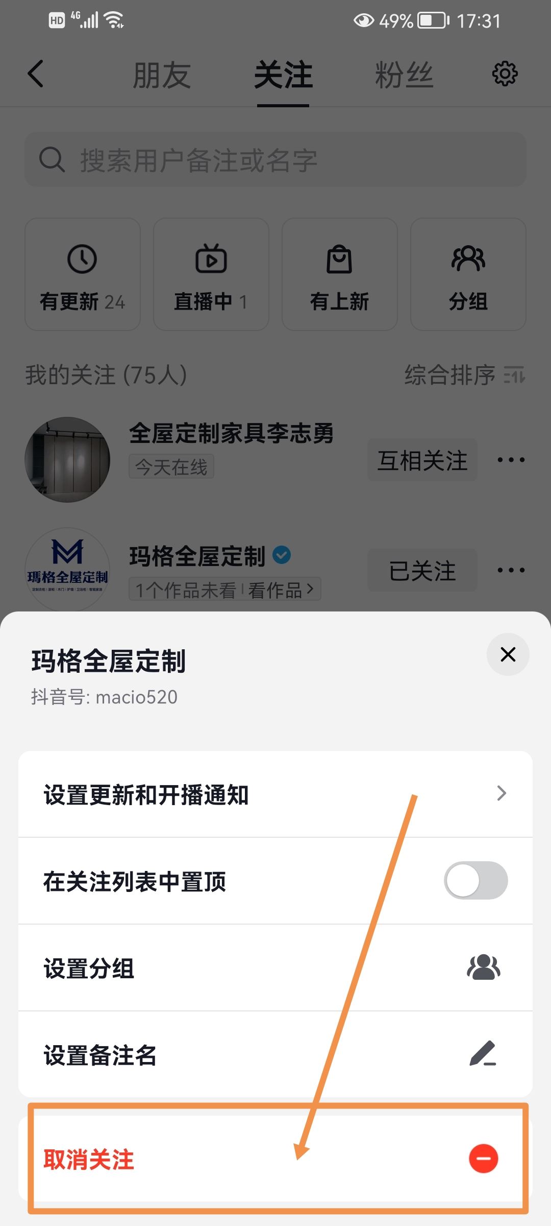 抖音怎么取消關注？